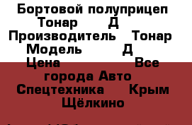 Бортовой полуприцеп Тонар 97461Д-060 › Производитель ­ Тонар › Модель ­ 97461Д-060 › Цена ­ 1 490 000 - Все города Авто » Спецтехника   . Крым,Щёлкино